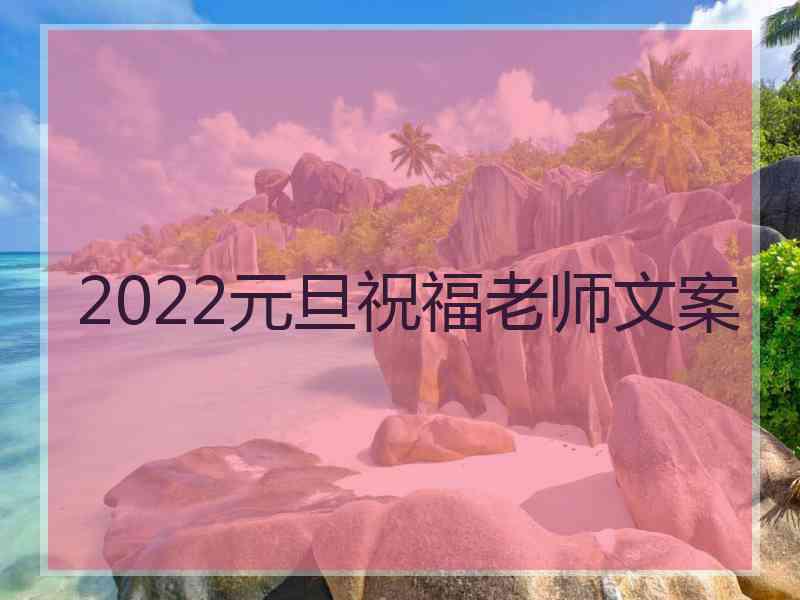 2022元旦祝福老师文案