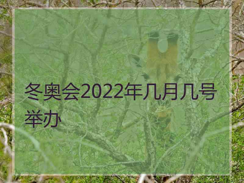 冬奥会2022年几月几号举办