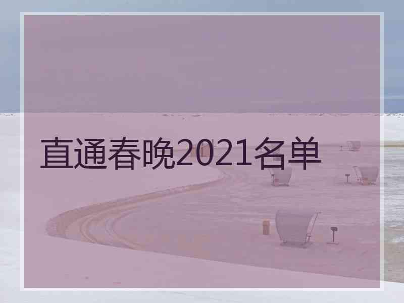 直通春晚2021名单