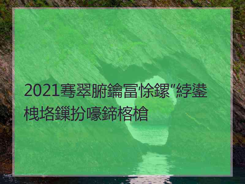 2021骞翠腑鑰冨悇鏍″綍鍙栧垎鏁扮嚎鍗楁槍