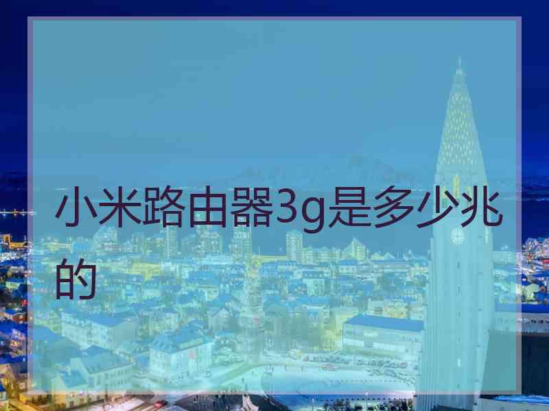 小米路由器3g是多少兆的