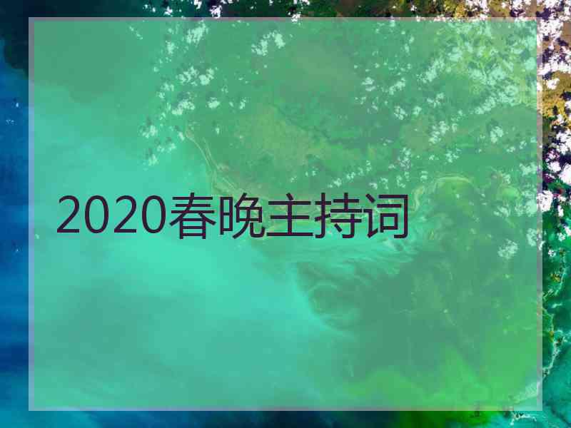 2020春晚主持词