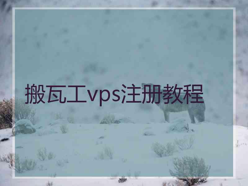 搬瓦工vps注册教程