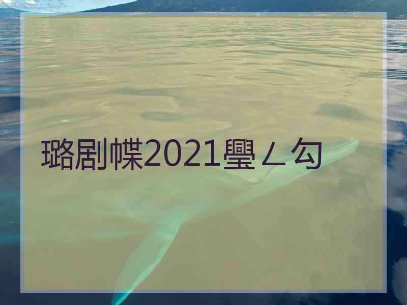 璐剧幉2021璺ㄥ勾