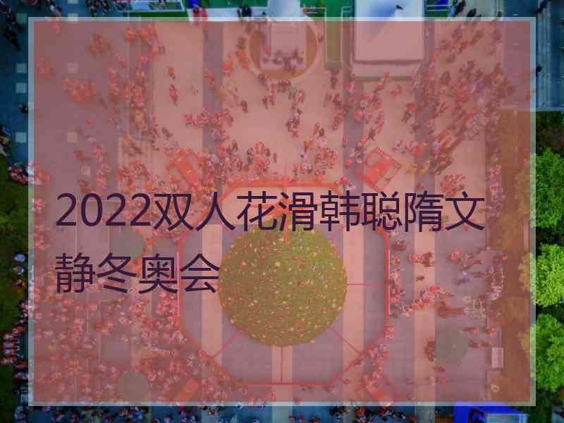 2022双人花滑韩聪隋文静冬奥会