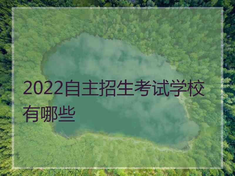 2022自主招生考试学校有哪些