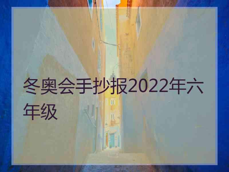 冬奥会手抄报2022年六年级