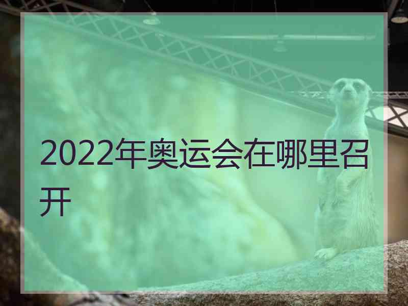 2022年奥运会在哪里召开