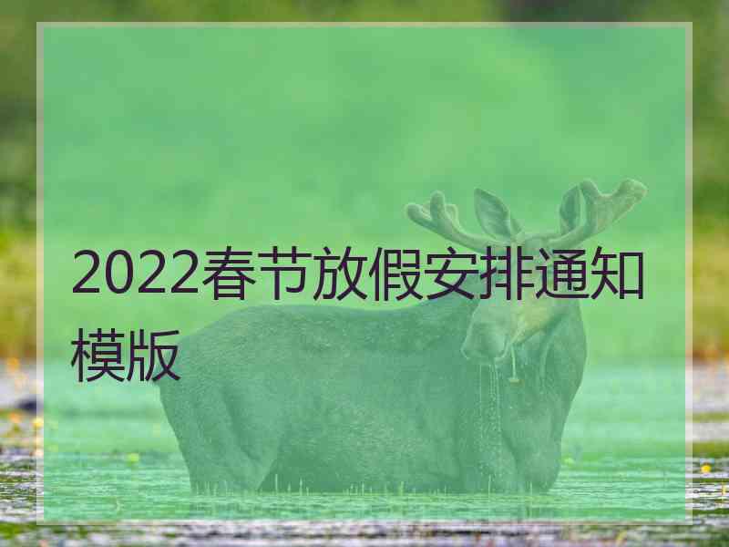 2022春节放假安排通知模版