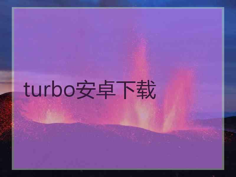 turbo安卓下载