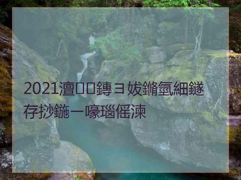 2021澶鏄ヨ妭鏅氫細鐩存挱鍦ㄧ嚎瑙傜湅