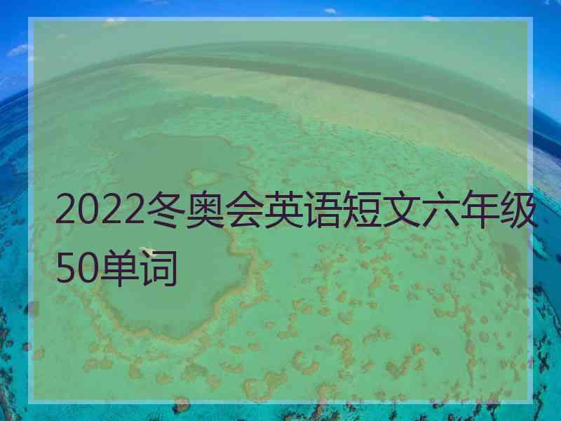 2022冬奥会英语短文六年级50单词