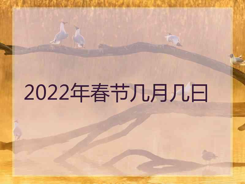 2022年春节几月几曰