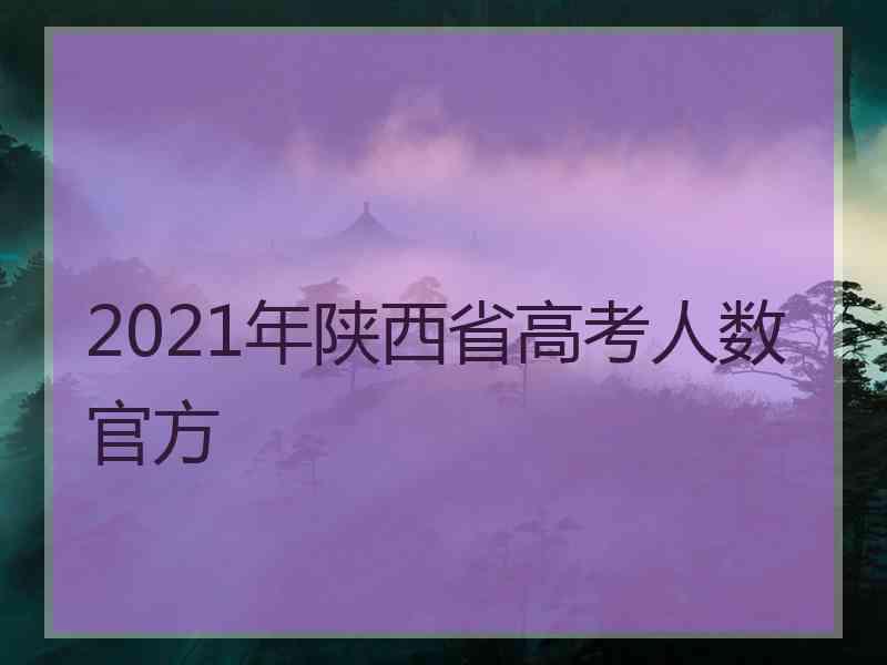 2021年陕西省高考人数官方