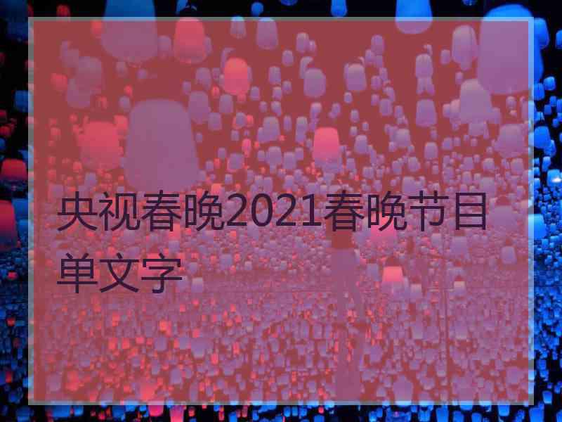 央视春晚2021春晚节目单文字