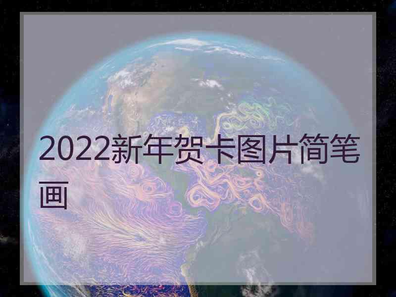 2022新年贺卡图片简笔画