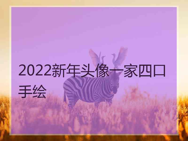 2022新年头像一家四口手绘