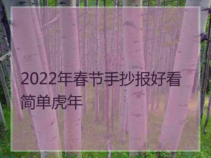 2022年春节手抄报好看简单虎年