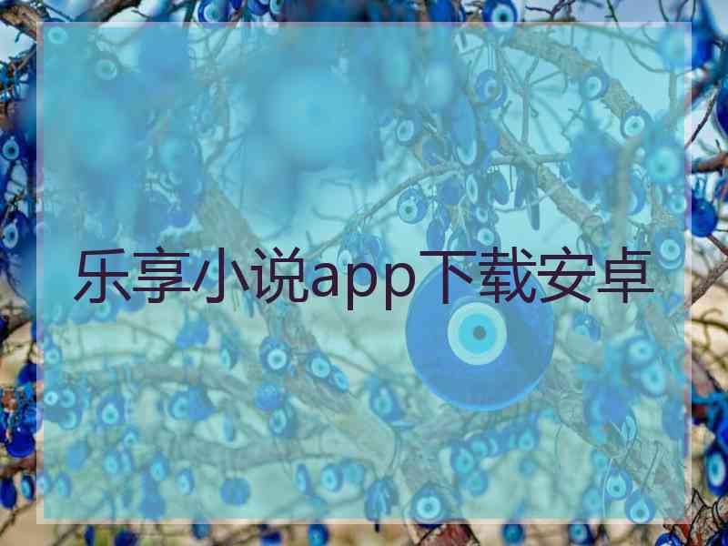 乐享小说app下载安卓