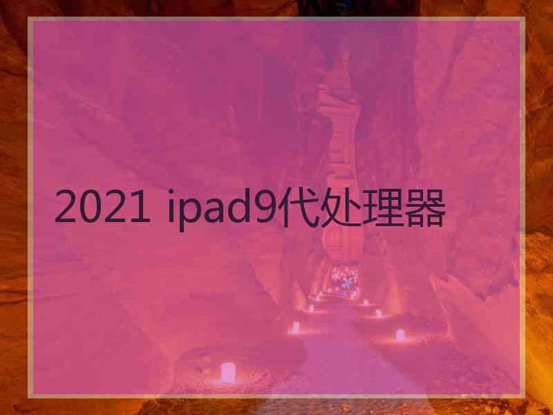 2021 ipad9代处理器