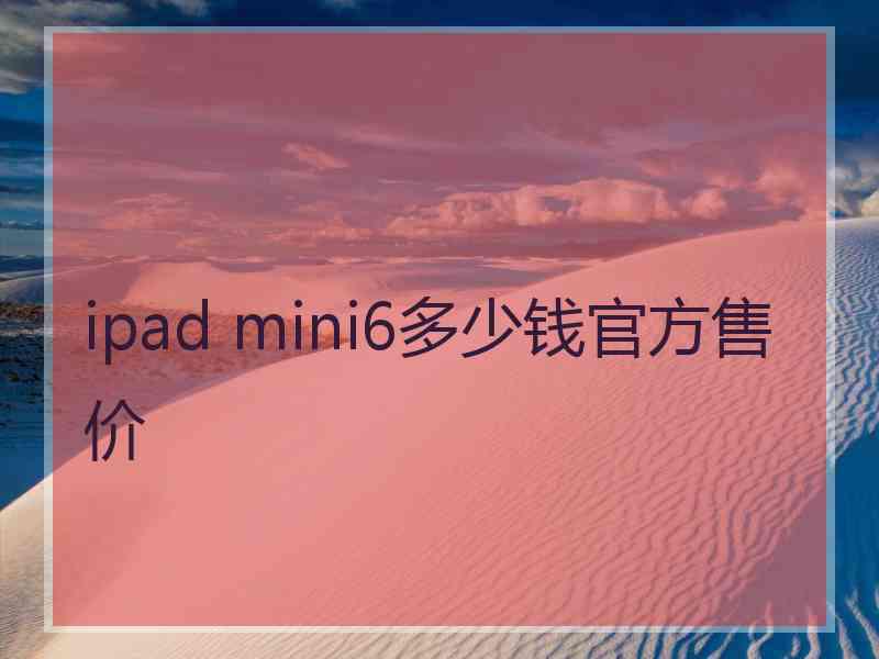 ipad mini6多少钱官方售价