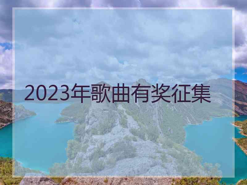 2023年歌曲有奖征集