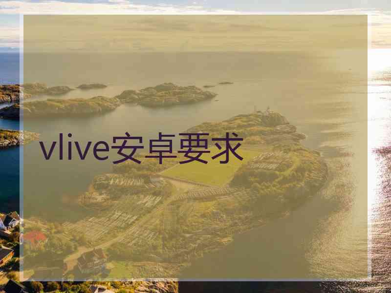 vlive安卓要求