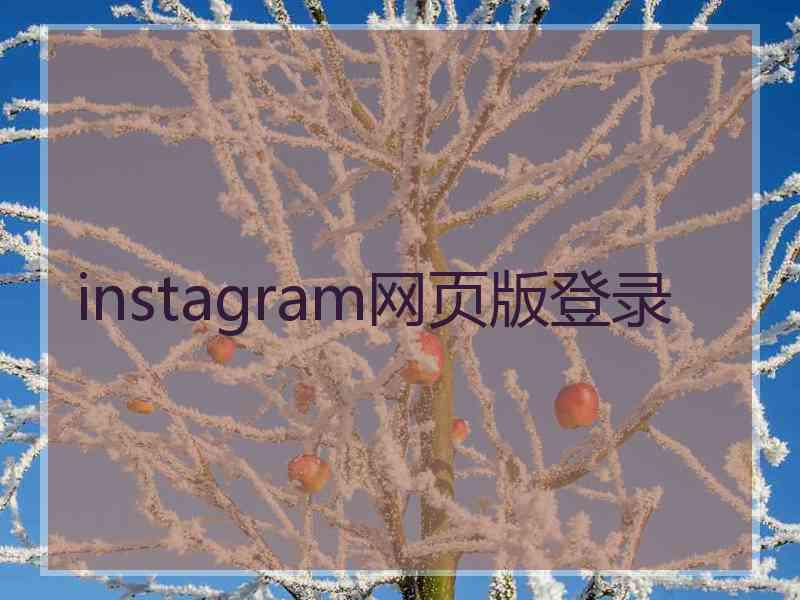 instagram网页版登录