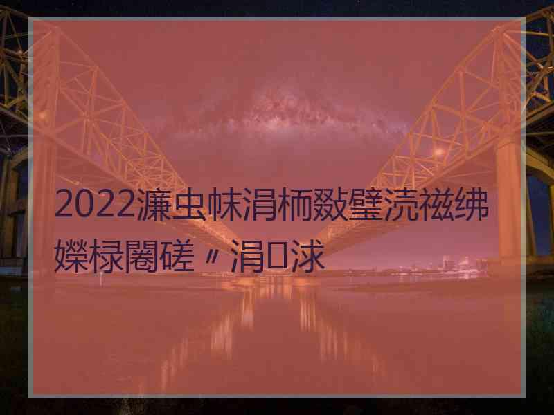 2022濂虫帓涓栭敠璧涜禌绋嬫椂闂磋〃涓浗