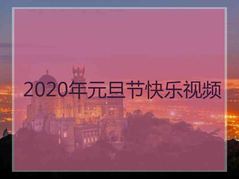 2020年元旦节快乐视频