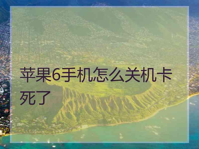 苹果6手机怎么关机卡死了