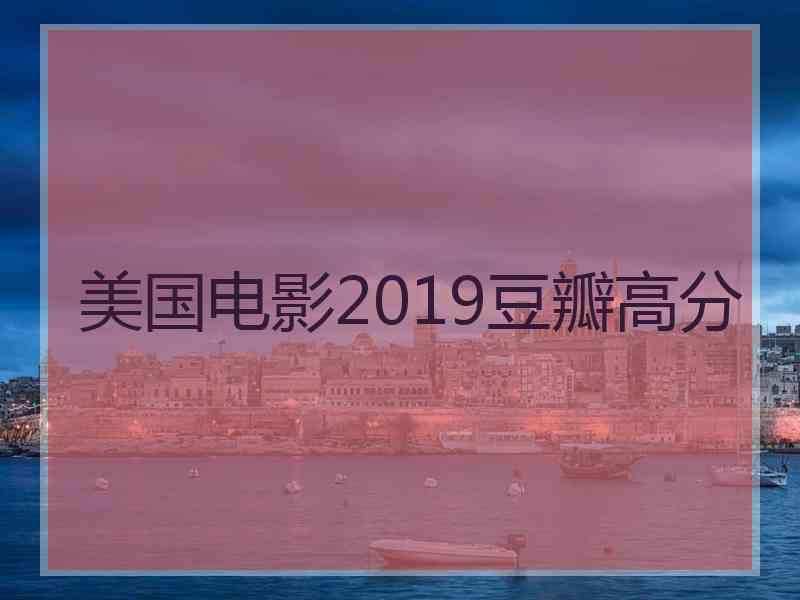 美国电影2019豆瓣高分