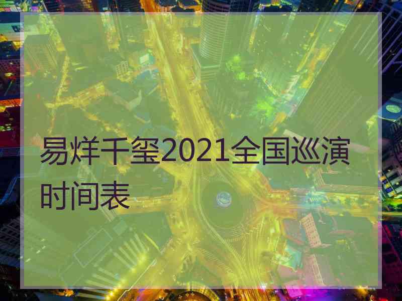 易烊千玺2021全国巡演时间表