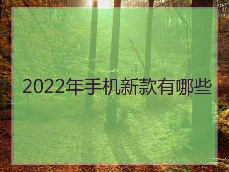 2022年手机新款有哪些