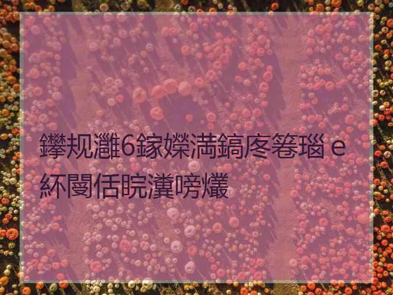 鑻规灉6鎵嬫満鎬庝箞瑙ｅ紑閿佸睆瀵嗙爜