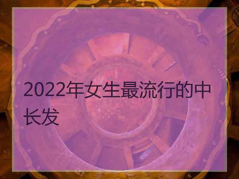 2022年女生最流行的中长发