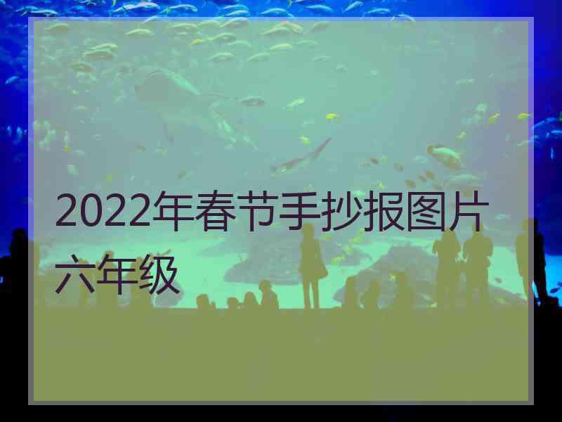 2022年春节手抄报图片六年级