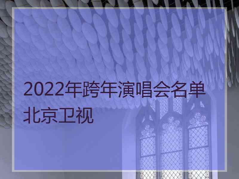 2022年跨年演唱会名单北京卫视