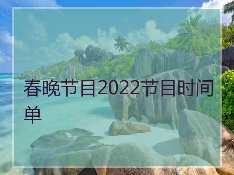 春晚节目2022节目时间单