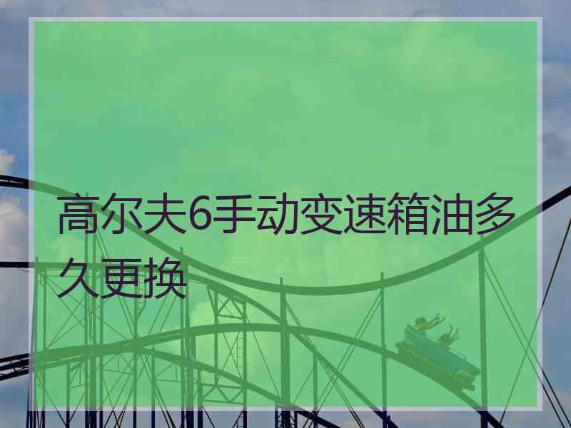 高尔夫6手动变速箱油多久更换