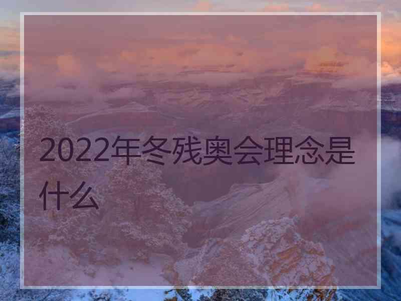 2022年冬残奥会理念是什么