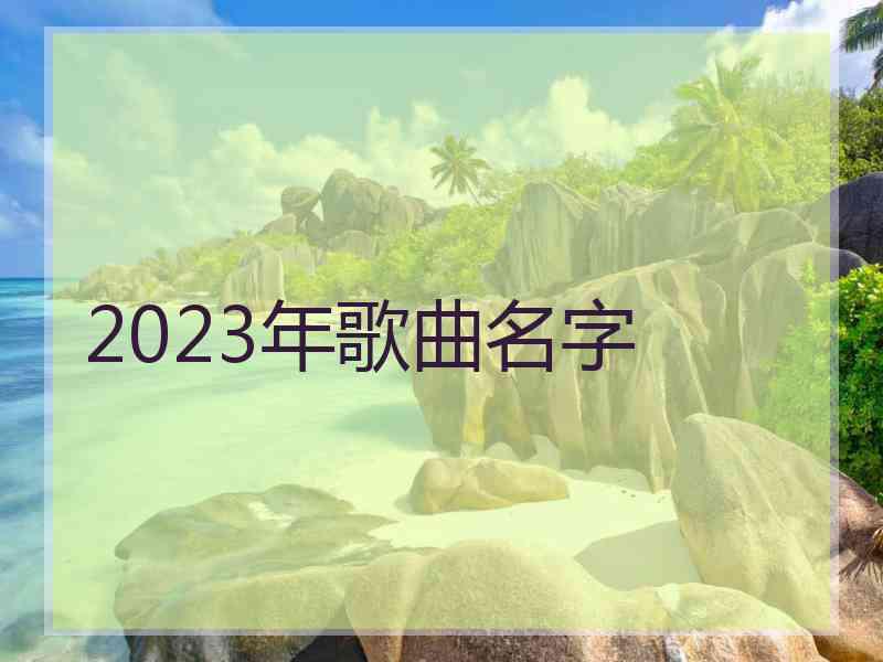 2023年歌曲名字