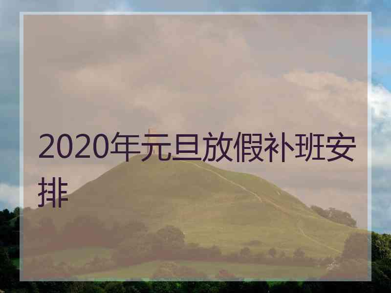 2020年元旦放假补班安排