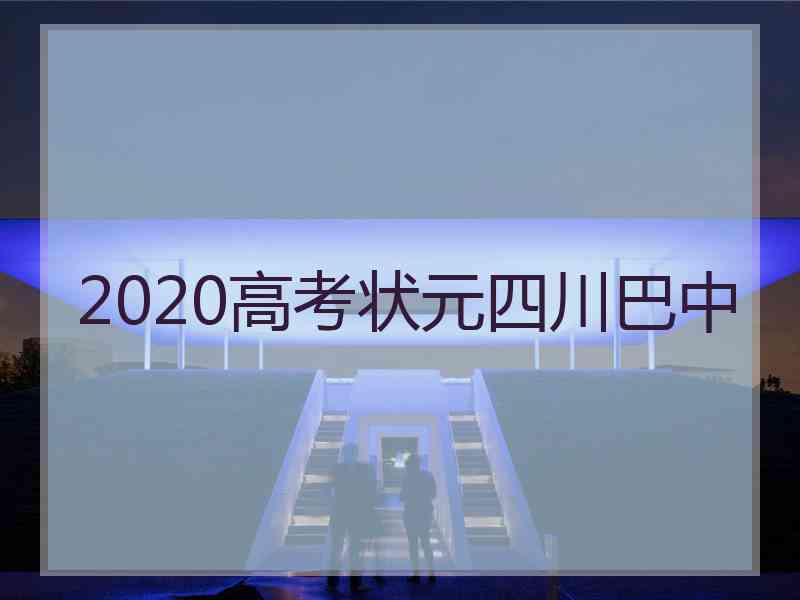 2020高考状元四川巴中