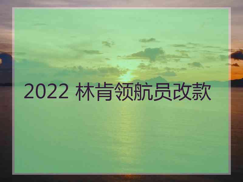 2022 林肯领航员改款