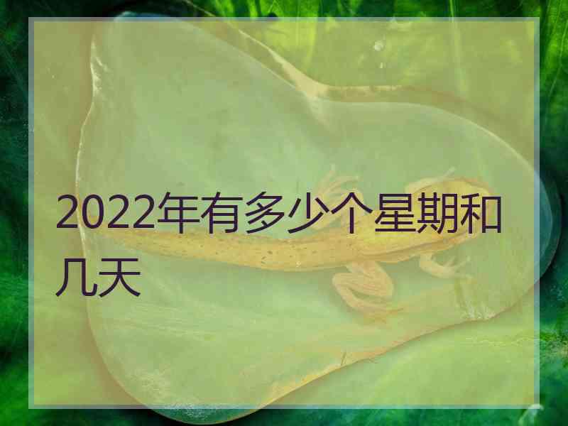 2022年有多少个星期和几天