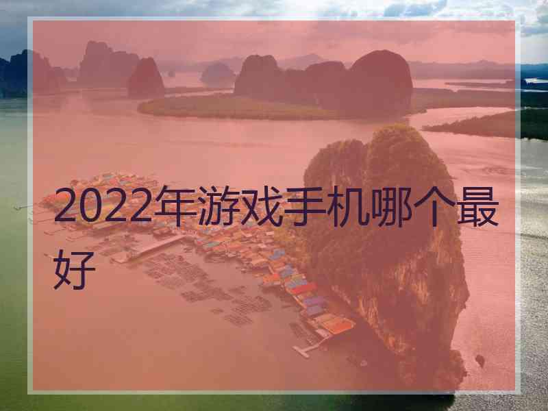 2022年游戏手机哪个最好