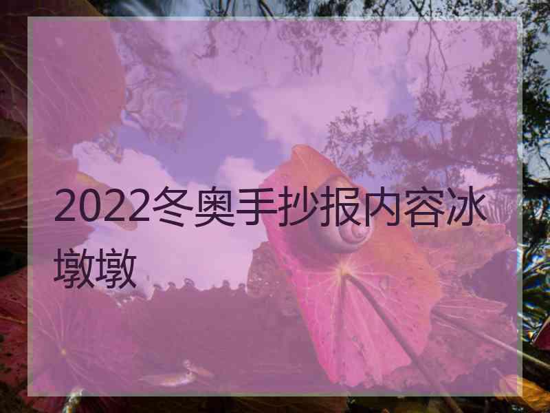 2022冬奥手抄报内容冰墩墩