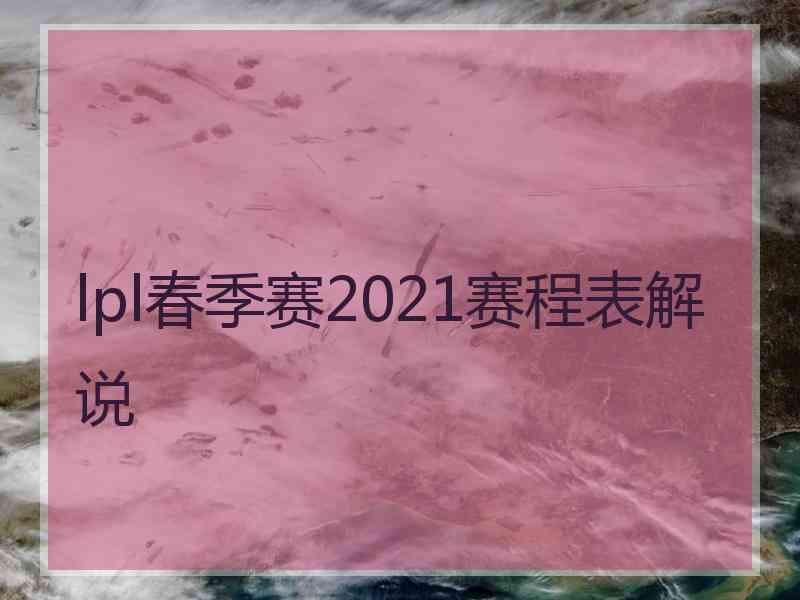 lpl春季赛2021赛程表解说