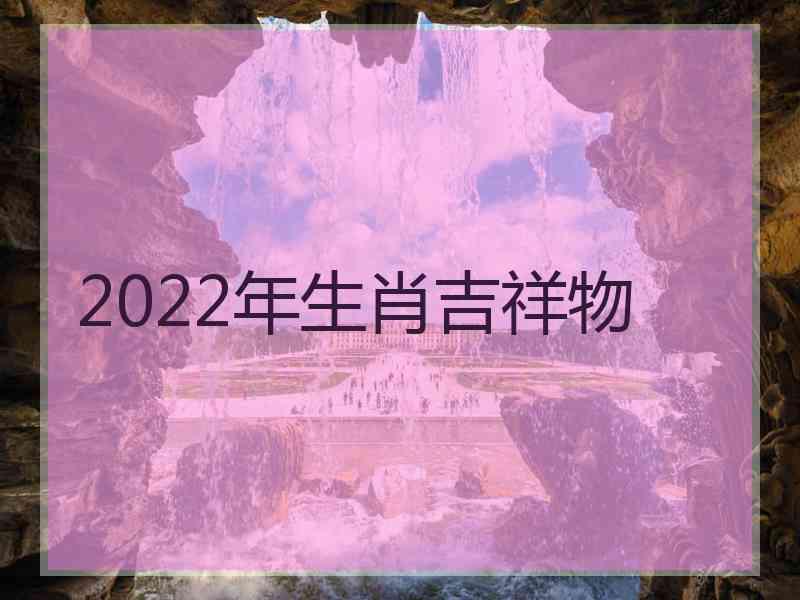 2022年生肖吉祥物